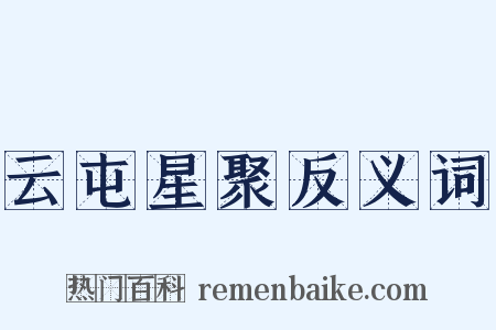 云屯星聚反义词是什么意思的图片